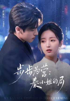 步步为营秦小姐的局（73集）短剧越看越精彩