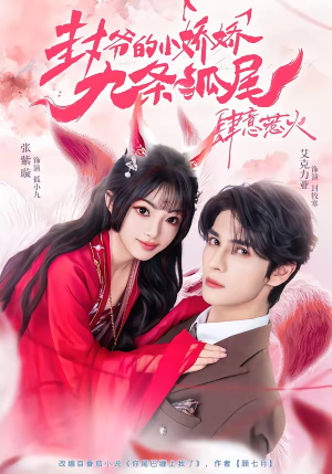 封爷的小娇娇九条狐尾肆意惹火(65集) 封爷的小娇娇九条狐尾肆意惹火(65集)全网独播免费看