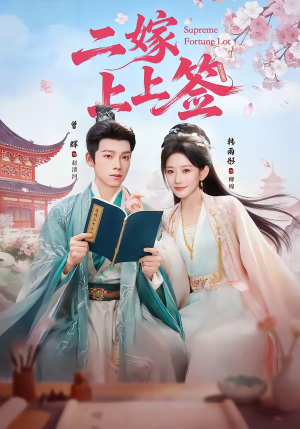 二嫁上上签(94集) 二嫁上上签(94集)熬夜追短剧