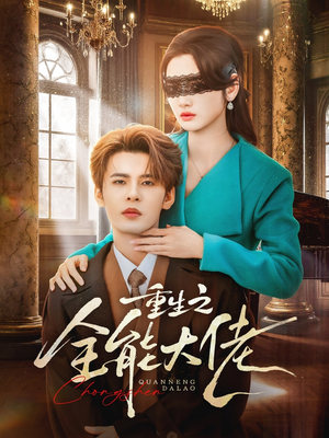 重生之全能大佬(74集) 重生之全能大佬(74集)最新短剧抢先看