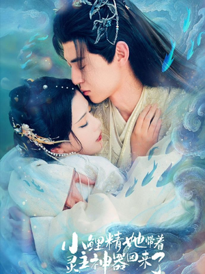 小鲤精她带着灵主神器回来了(77集) 小鲤精她带着灵主神器回来了(77集)好看短剧又来了