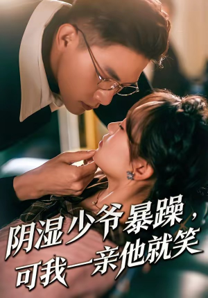 少爷暴躁,可我一亲他就笑(82集) 少爷暴躁,可我一亲他就笑(82集)热门火爆短剧