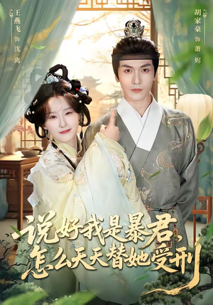 说好我是暴君,怎么天天替她受刑(73集) 说好我是暴君,怎么天天替她受刑(73集)短剧演员排行榜