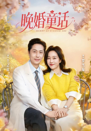 晚婚童话（81集）甜宠短剧推荐