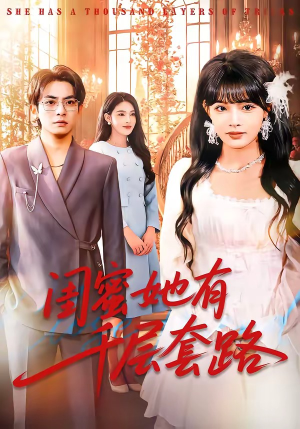 闺蜜她有千层套路(71集) 闺蜜她有千层套路(71集)女主谁演的