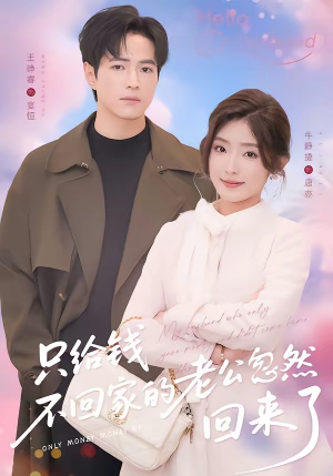 只给钱不回家的老公忽然回来了(60集) 只给钱不回家的老公忽然回来了(60集)火爆热门短剧