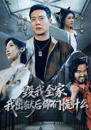毁我全家,我出狱后你们慌什么(79集) 毁我全家,我出狱后你们慌什么(79集)全集一次看完