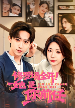 修罗场全开！她是你前任（100集）观看软件