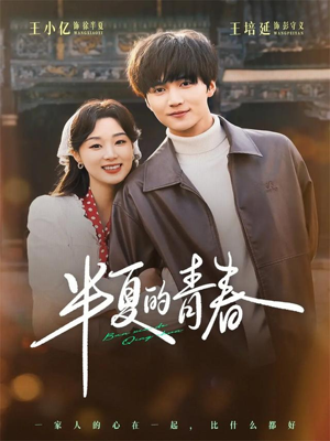 半夏的青春(80集) 半夏的青春(80集)怎么看全集