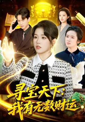 寻宝天下：我有无数财运（105集）不用花钱看全剧