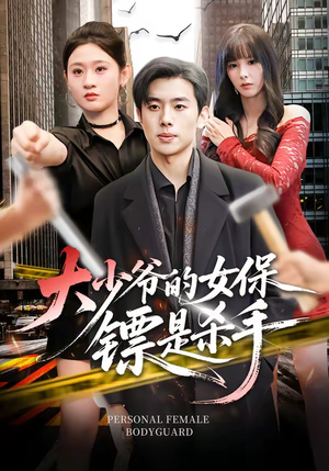 大少爷的女保镖是杀手(70集) 大少爷的女保镖是杀手(70集)好短剧分享
