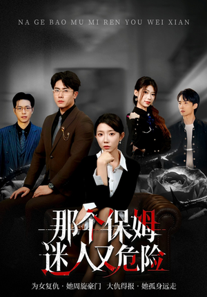 那个保姆迷人又危险（80集）爆火短剧推荐