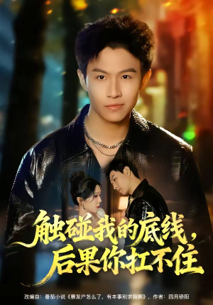 触碰我的底线，后果你扛不住（80集）海量资源免费看