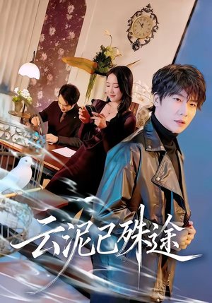 云泥已殊途(72集) 云泥已殊途(72集)好看短剧抢先看