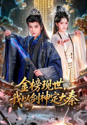 金榜现世,我以剑神定大秦(89集) 金榜现世,我以剑神定大秦(89集)短剧热播推荐