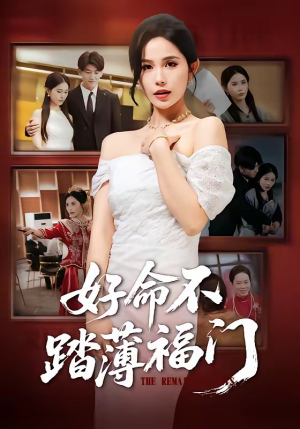 好命不踏薄福门（70集）精彩不断免费看