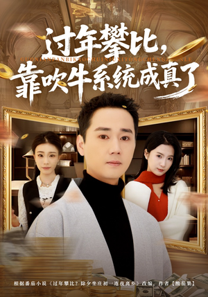 过年攀比,靠吹牛系统成真了(80集) 过年攀比,靠吹牛系统成真了(80集)推荐热门短剧