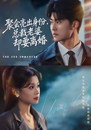 聚会亮出身份,总裁老婆却要离婚(81集) 聚会亮出身份,总裁老婆却要离婚(81集)全集免费