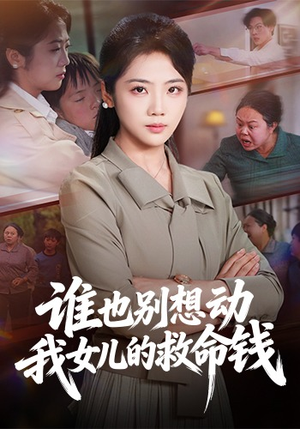 谁也别想动我女儿的救命钱（60集）免费短剧全集看
