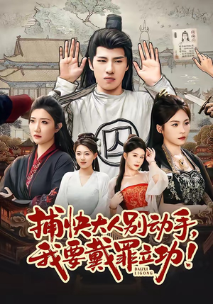 捕快大人别动手我要戴罪立功（81集）全集都在这里了