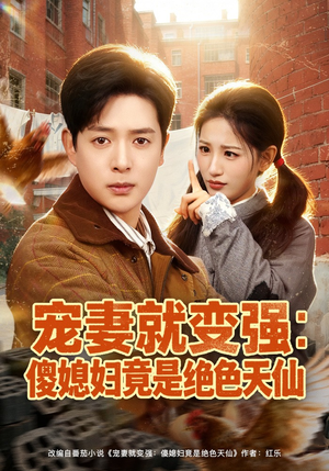 宠妻就变强：傻媳妇竟是绝色天仙（80集）短剧上热门
