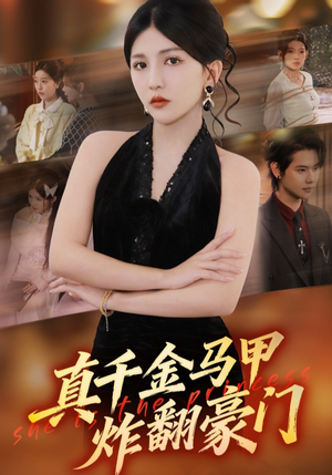 真千金马甲炸翻豪门（68集）精彩短剧又来了