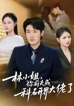 林小姐，你前夫成科研界大佬了（50集）一口气追完全集