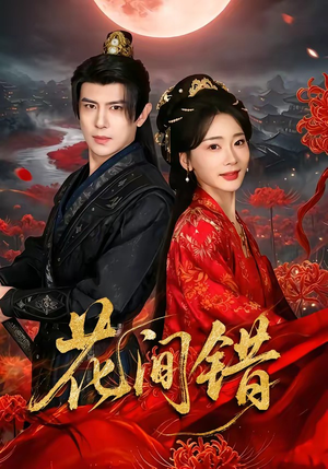 花间错（70集）精彩短剧看全集