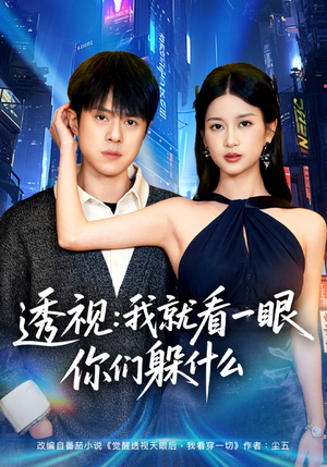 透视：就看一眼你们躲什么（81集）短剧抢先看