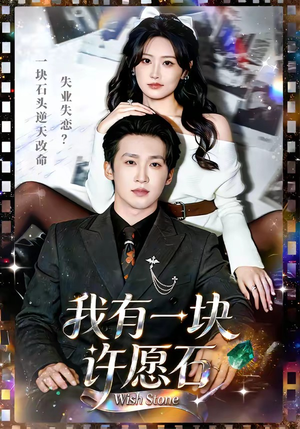 我有一块许愿石(80集) 我有一块许愿石(80集)好看的短剧来了