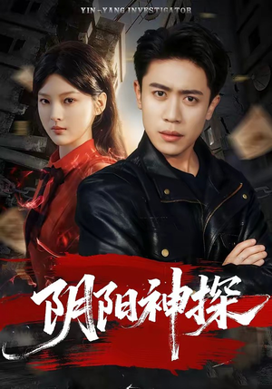 阴阳神探（79集）不用花钱看全剧