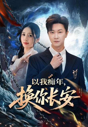 以我痴年，换你长安（60集）穿越短剧推荐