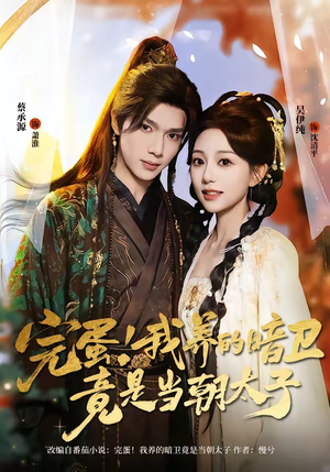 完蛋！我养的暗卫竟是当朝太子（60集）短剧热播中