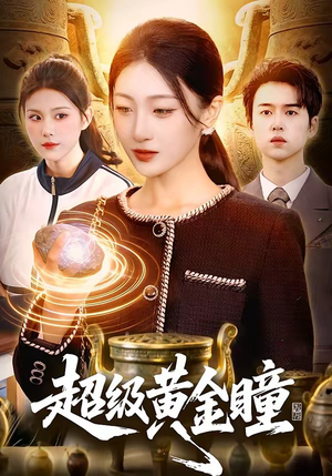 超级黄金瞳(83集) 超级黄金瞳(83集)今日短剧分享