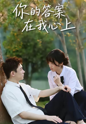 你的答案在我心上(56集) 你的答案在我心上(56集)一口气追完短剧
