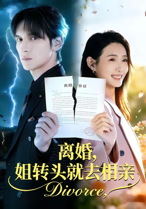 离婚,姐转头就去相亲(80集) 离婚,姐转头就去相亲(80集)短剧片段分享