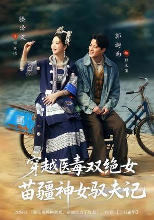 八零辣妻，苗疆圣女不好惹（82集）免费短剧合集