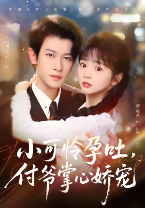 小可怜孕吐，付爷掌心娇宠（74集）短剧在哪个平台