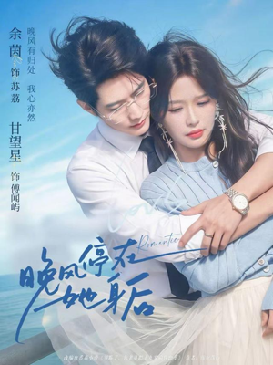 晚风停在她身后（61集）精彩短剧下载