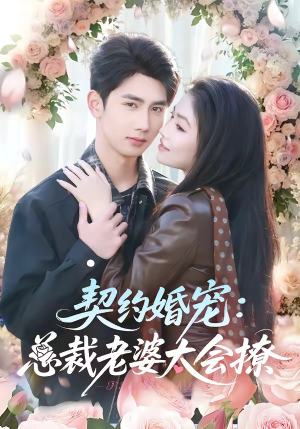 契约婚宠：总裁老婆太会撩（82集）热播短剧排行榜