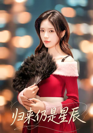 归来仍是星辰(61集) 归来仍是星辰(61集)短剧全集更精彩