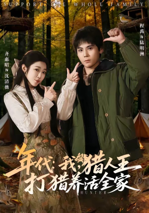 年代:我,猎人王打猎养活全家(82集) 年代:我,猎人王打猎养活全家(82集)第32集