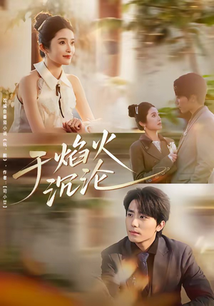 于焰火沉沦(80集) 于焰火沉沦(80集)短剧排行榜