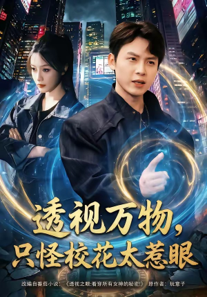 透视万物，只怪校花太惹眼（80集）百度网盘资源