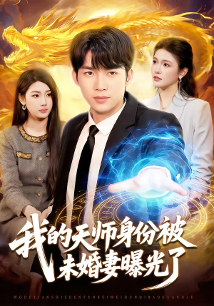 我的天师身份被未婚妻曝光了(104集) 我的天师身份被未婚妻曝光了(104集)大结局