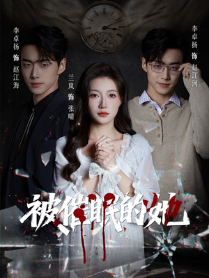 被催眠的她（60集）在线看