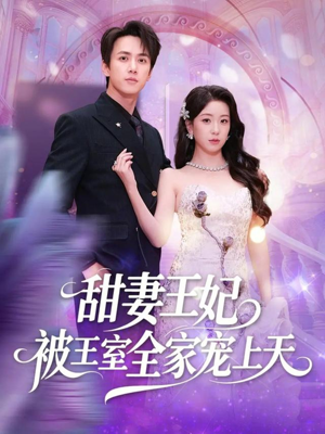 甜妻王妃被王室全家宠上天(63集) 甜妻王妃被王室全家宠上天(63集)高分佳作免费看