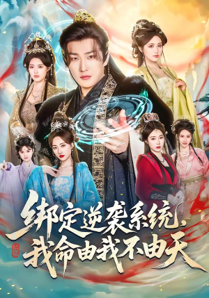 绑定逆袭系统，我命由我不由天（80集）热播短剧来袭