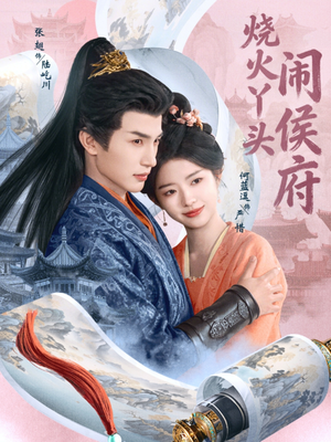 烧火丫头闹侯府（80集）热门短剧推荐。