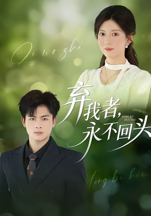 弃我者，永不回头（52集）越看越好看短剧